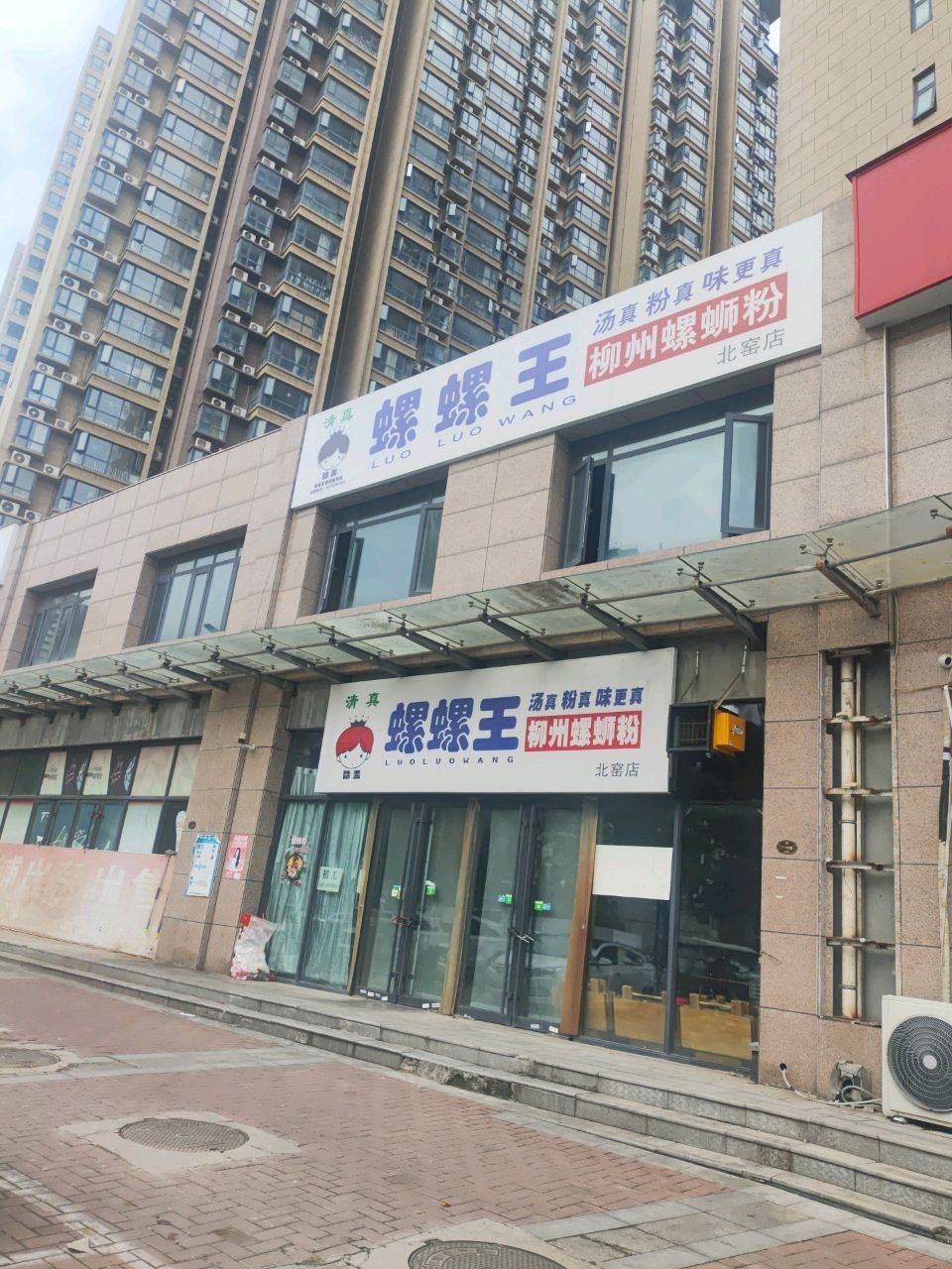清真螺螺王柳州螺蛳粉(北窑店)