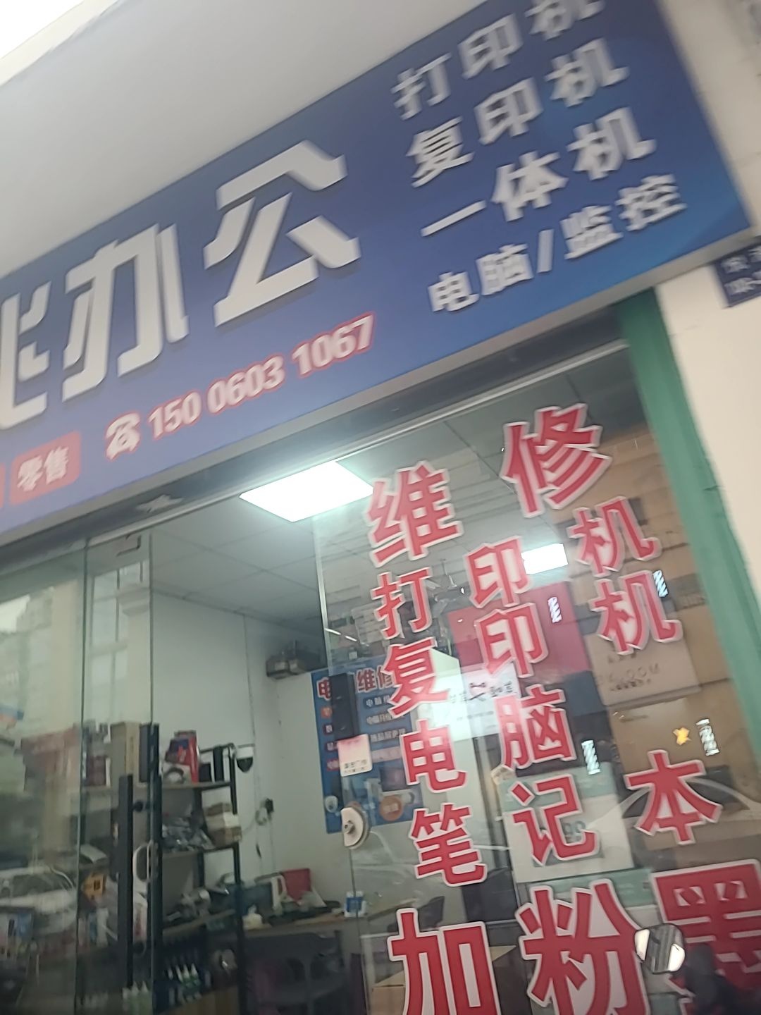 名兆办公打印机电脑维修