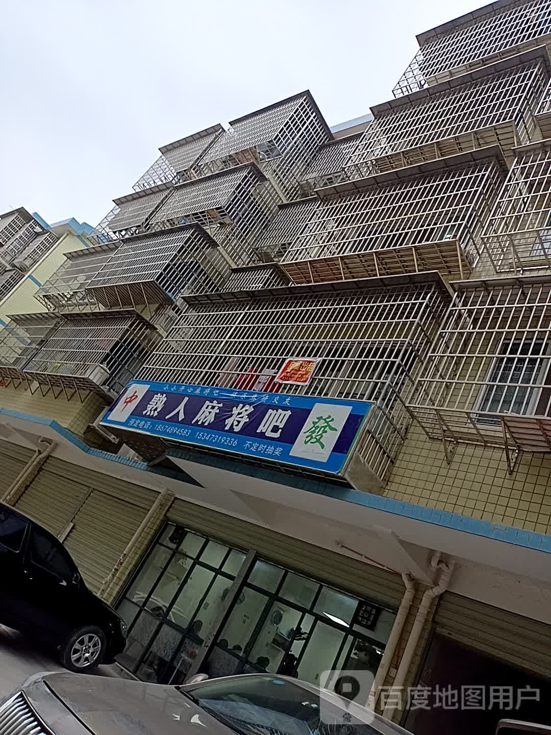 熟人麻将吧