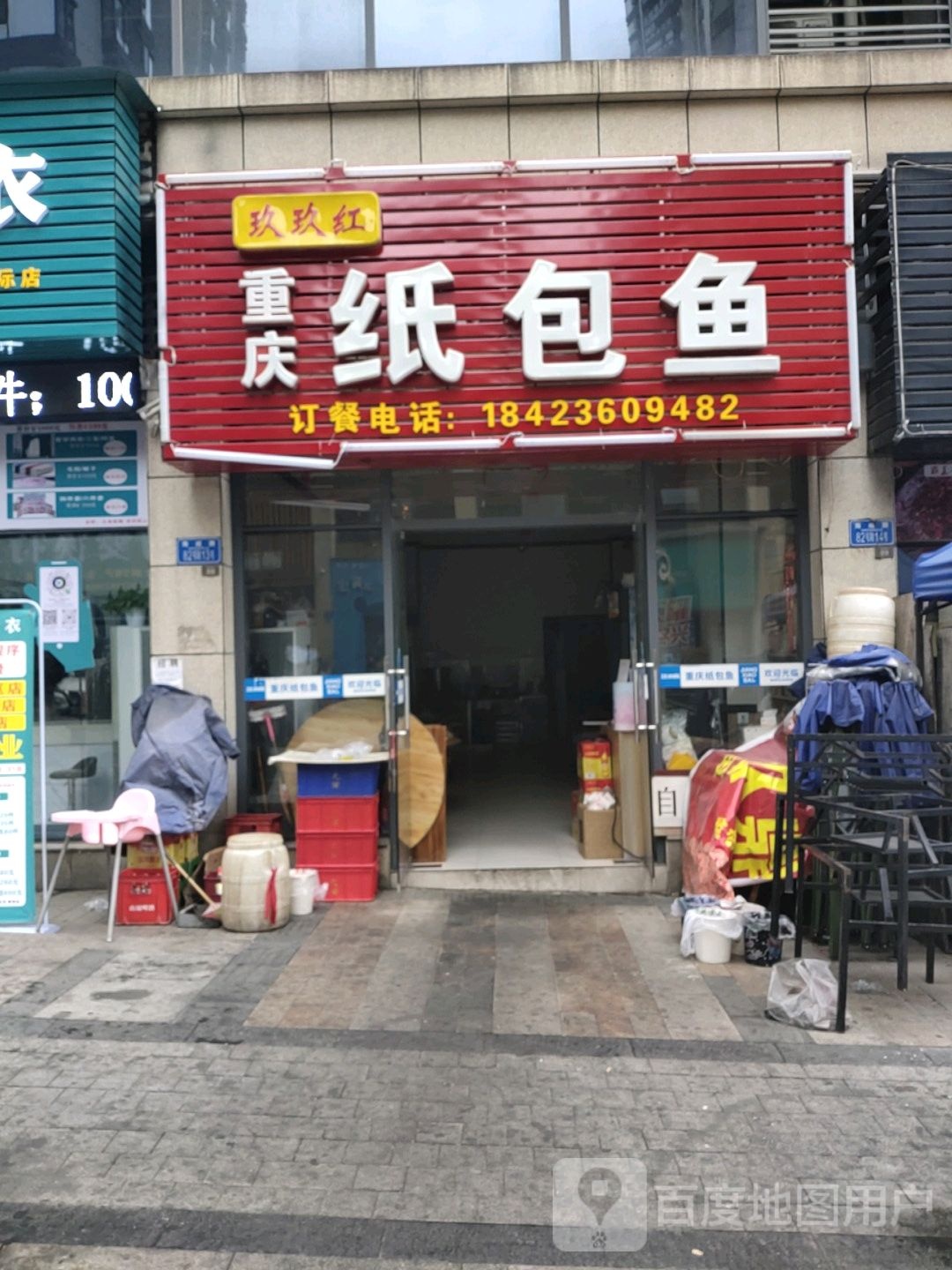 玖玖红重庆纸包鱼(滨江国际店)