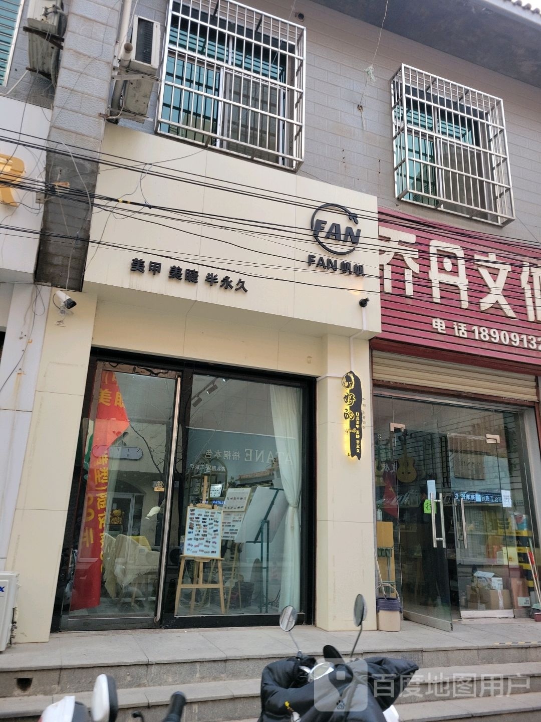 帆帆自助美甲美睫