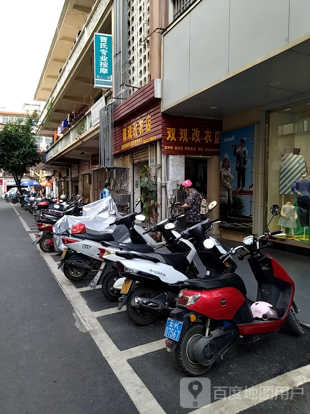 双双改衣店