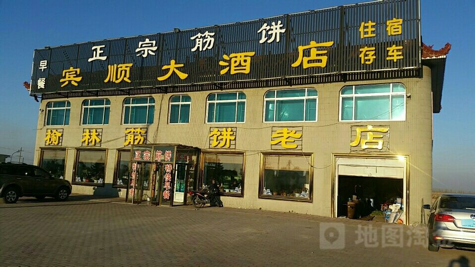 宾顺大酒店