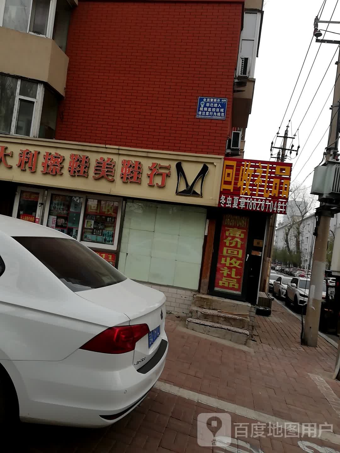 回收礼(柳条路店)