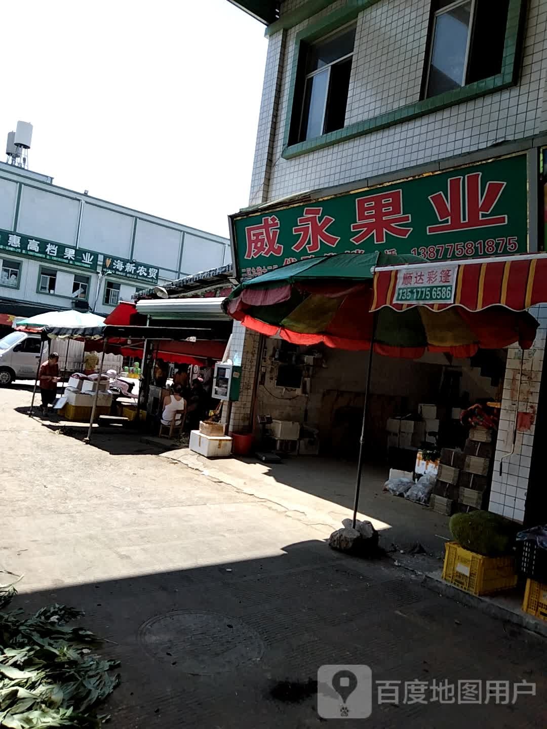 梁惠高档果业批发部