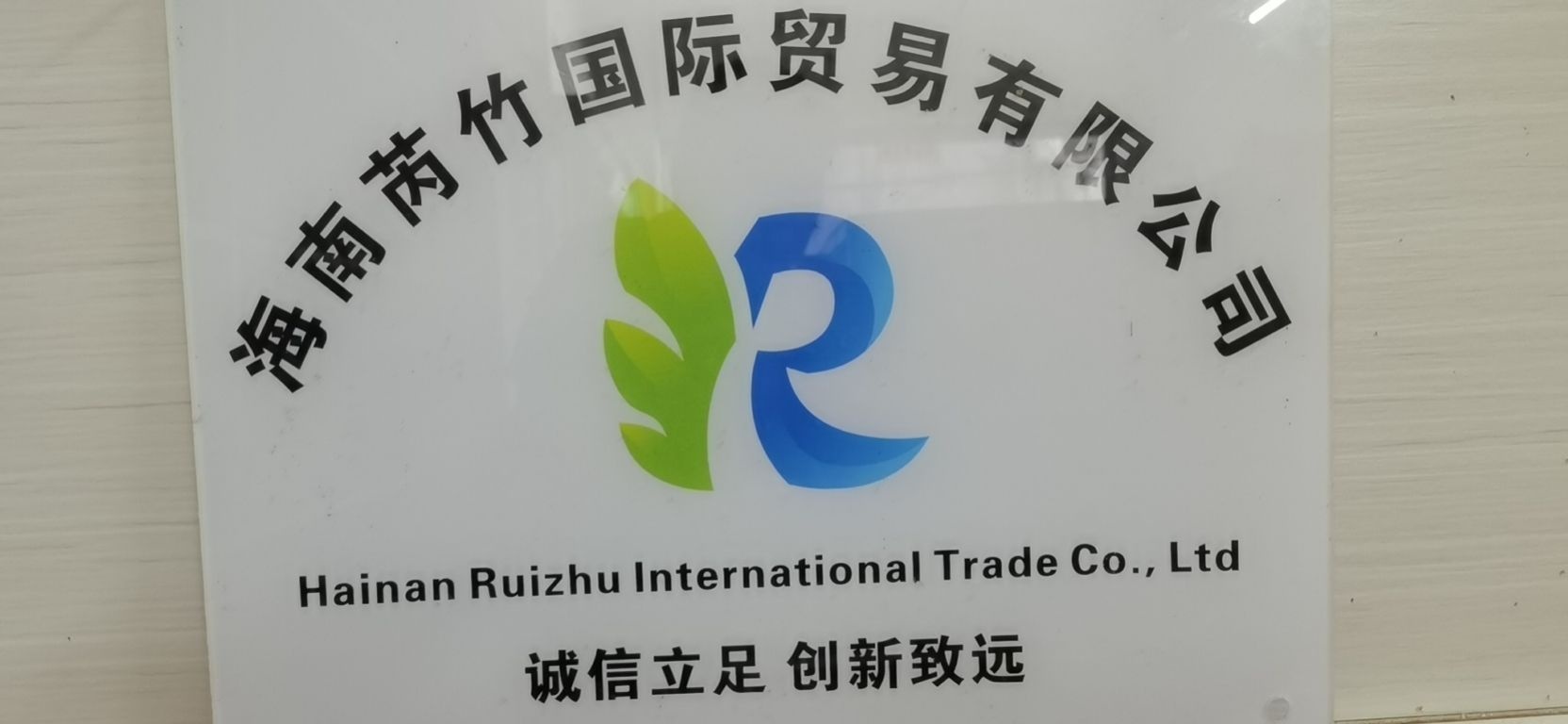 海南芮竹国际贸易有限公司