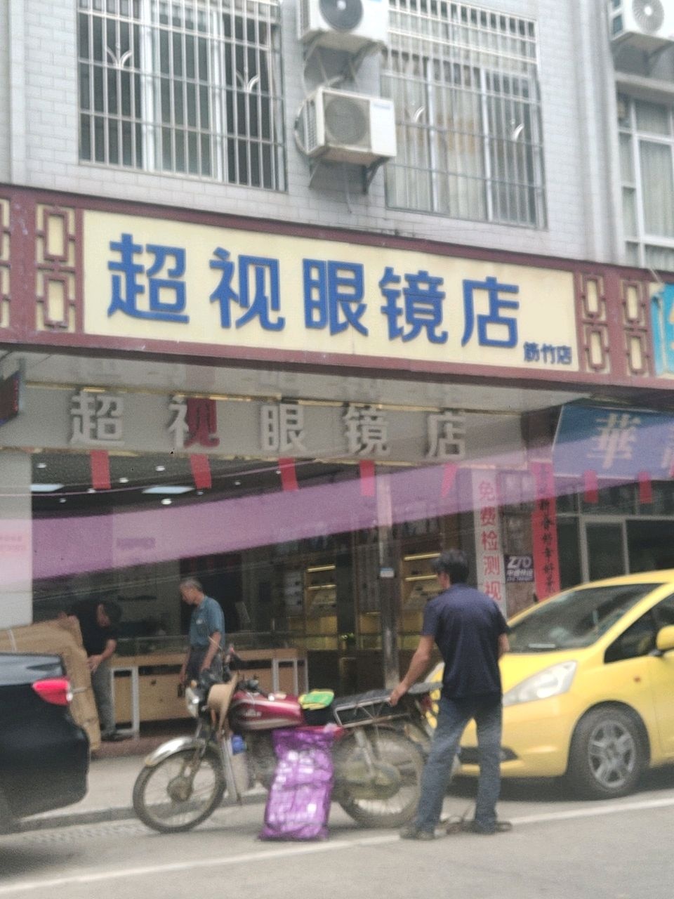 超视眼镜店(解竹店)