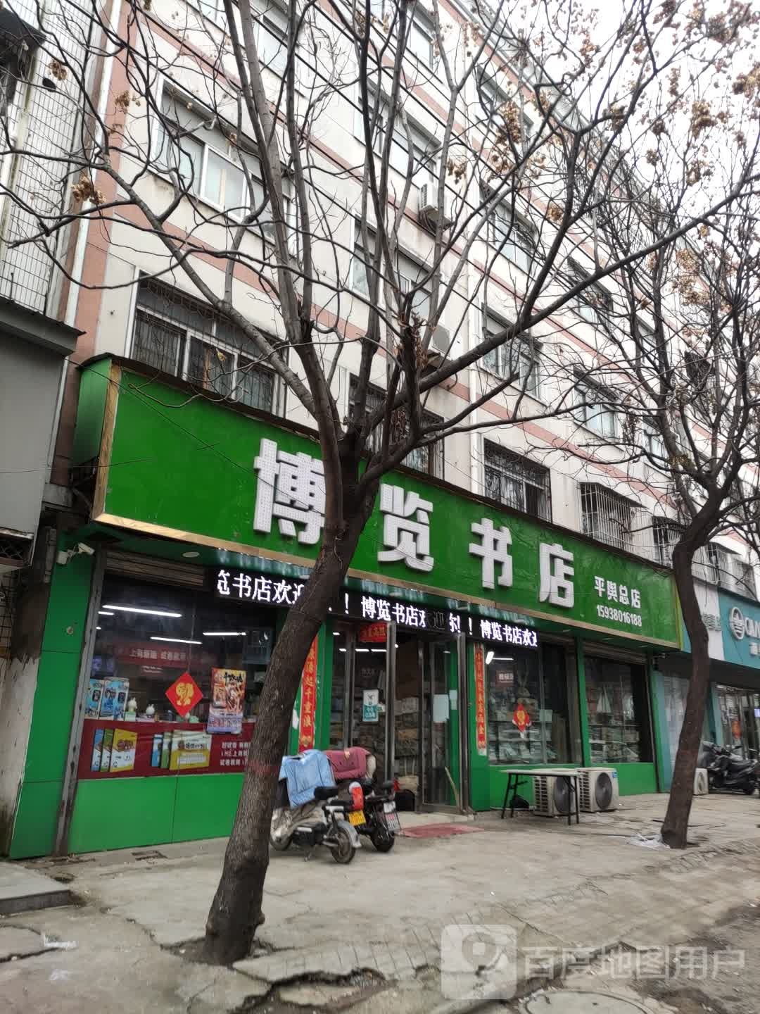 平舆县博览书店(平舆总店)