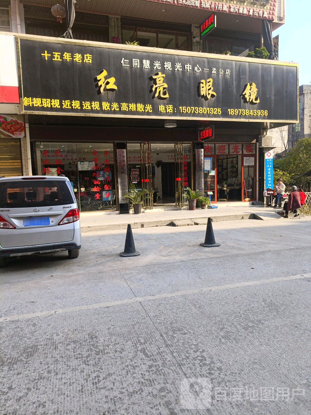 红亮眼镜(仁同慧光视光中心孟公店)
