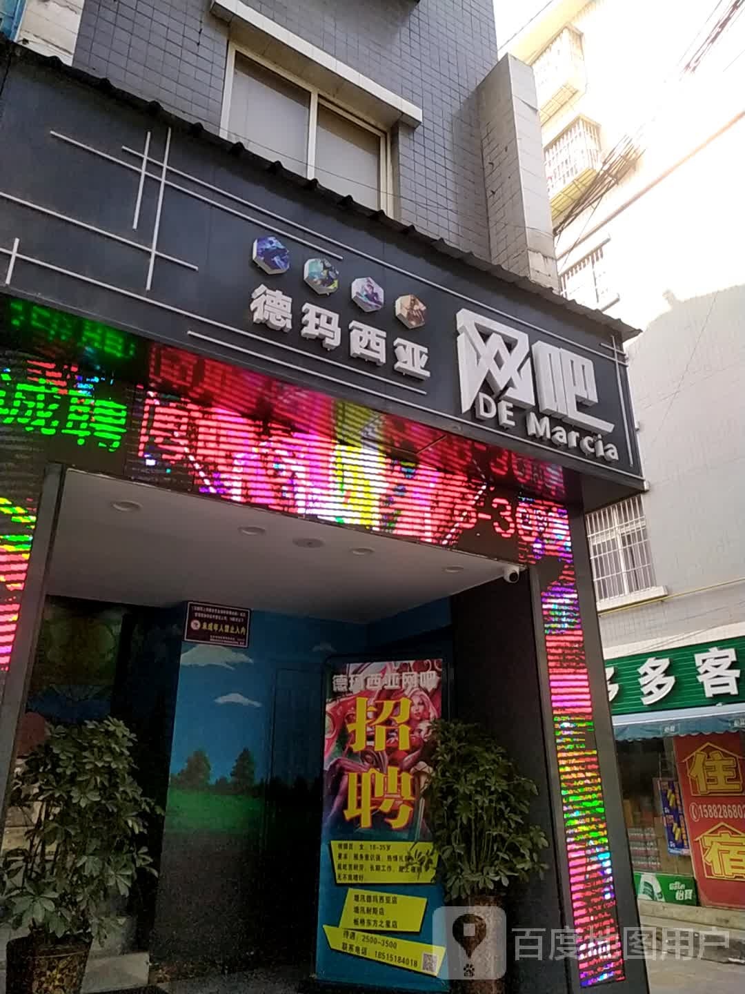 德西玛亚网吧(红桥西路店)