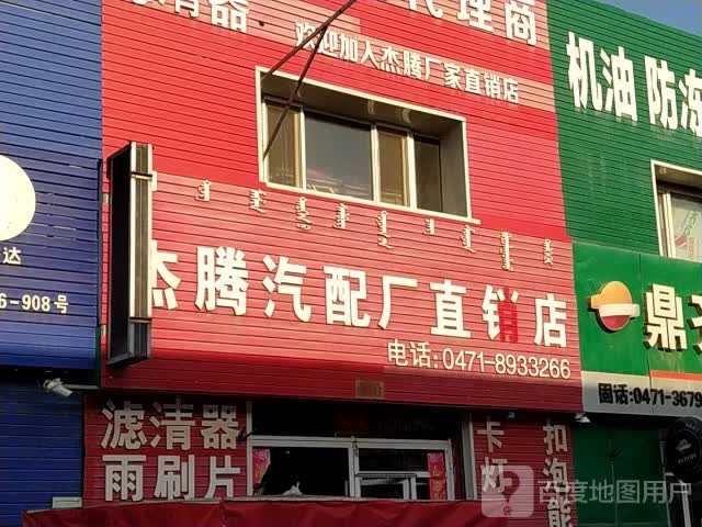 杰腾汽配厂直销店