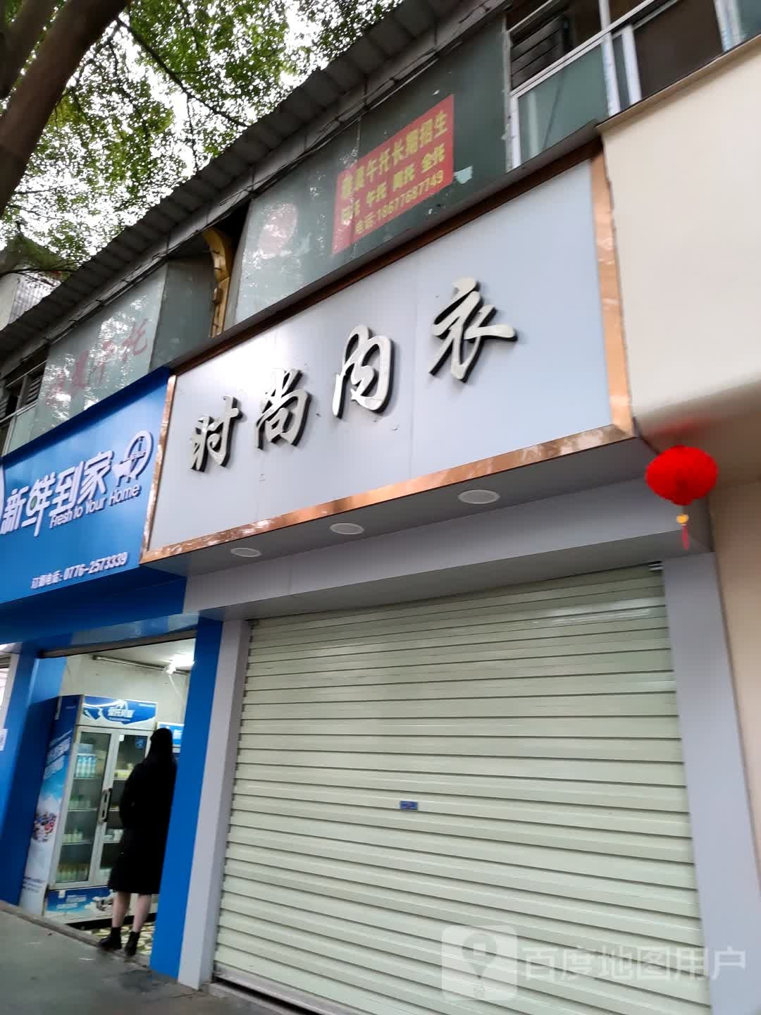 新鲜到家(新市街店)