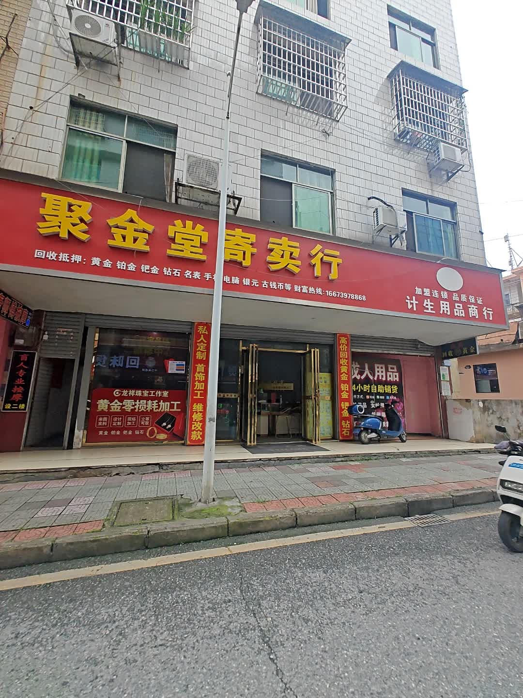 聚金堂寄卖行