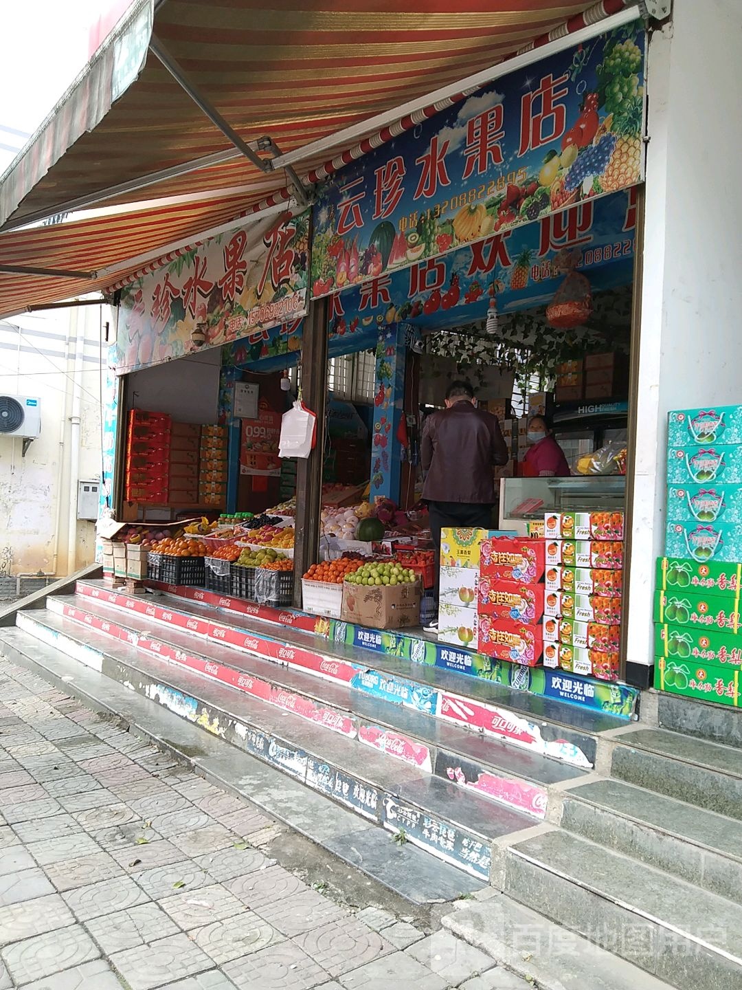 云珍水果店