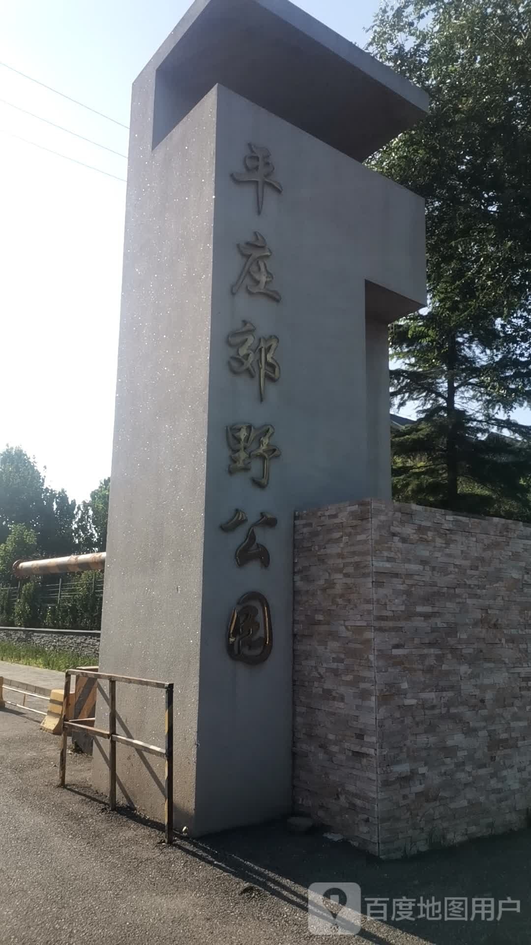 平庄郊野公园