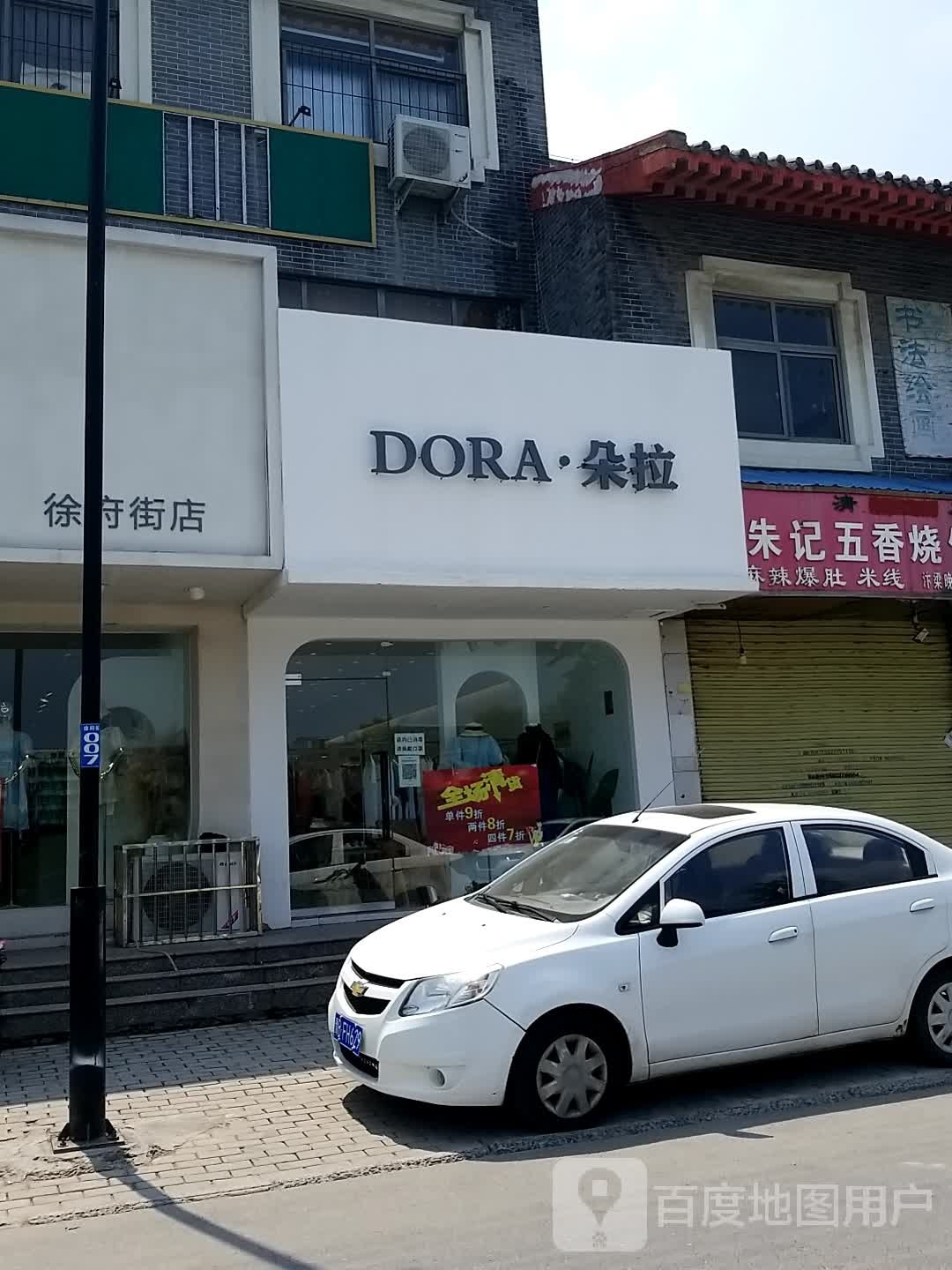 朵拉(徐府街店)