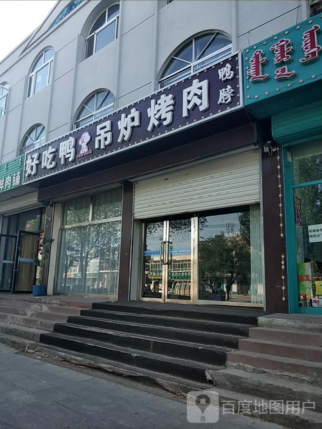 好吃鸭吊炉肉肉