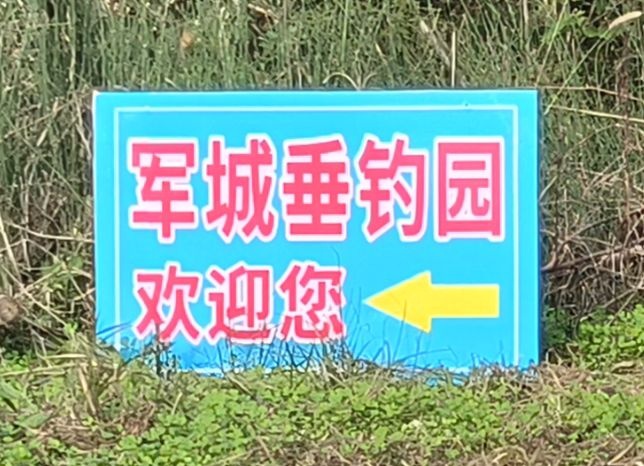 军城垂钓园