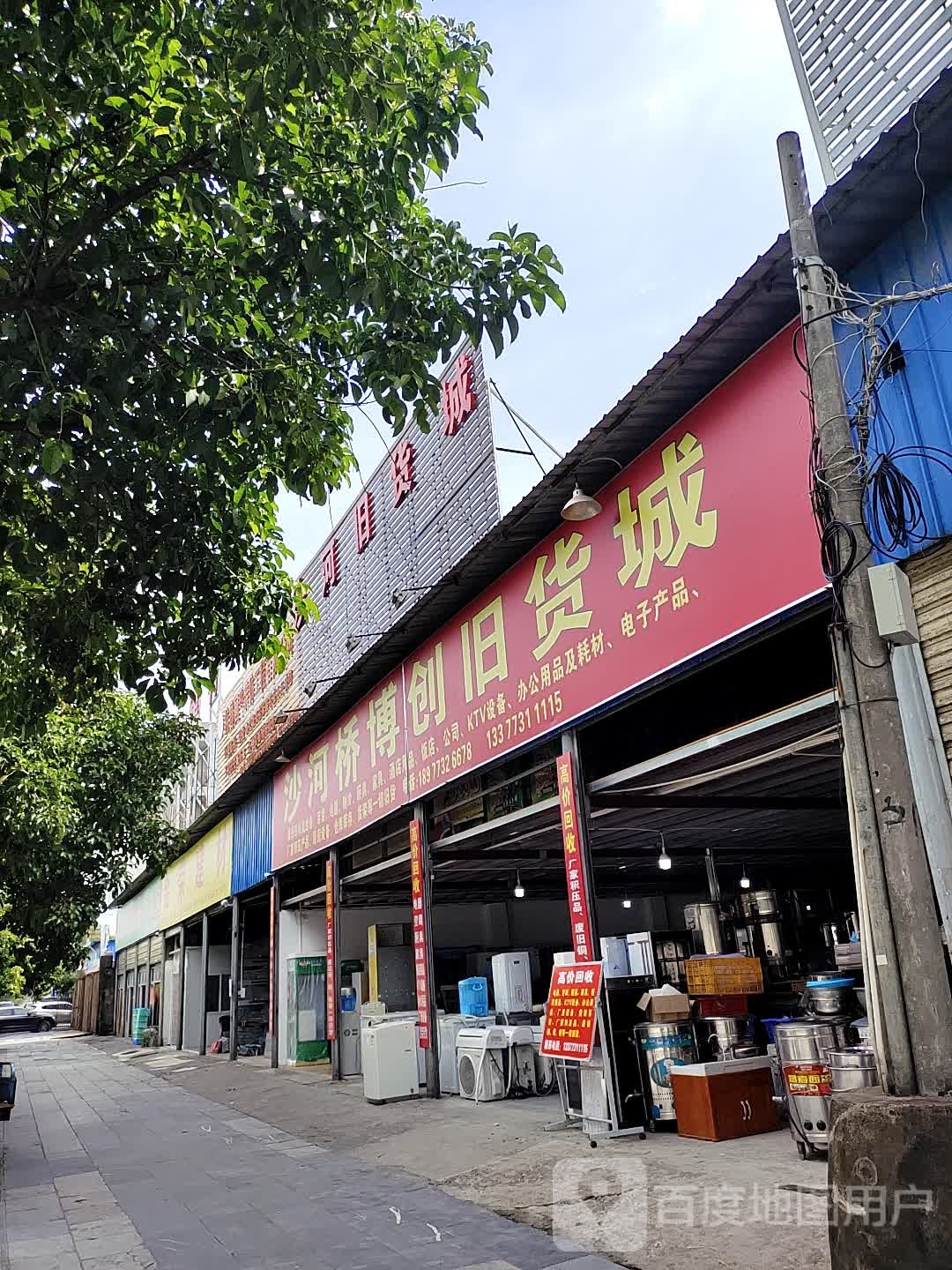 沙河桥博创旧货城