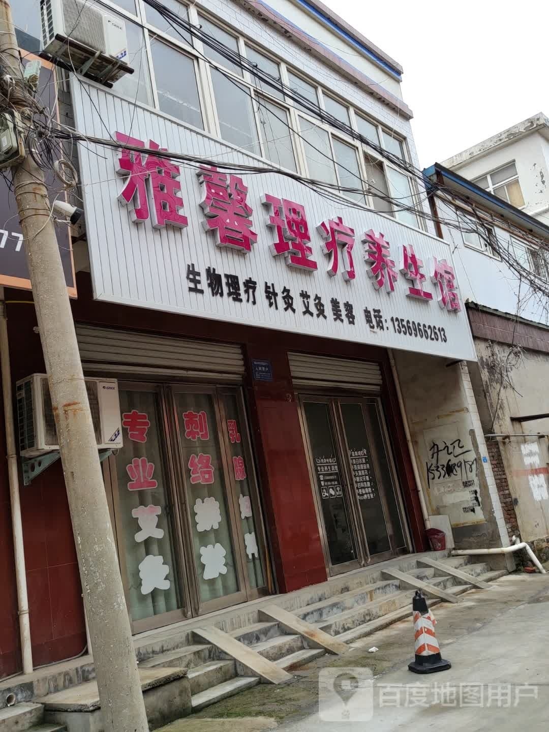 雅馨美容店