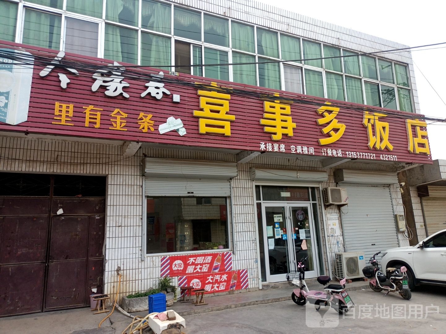 喜事多饭店