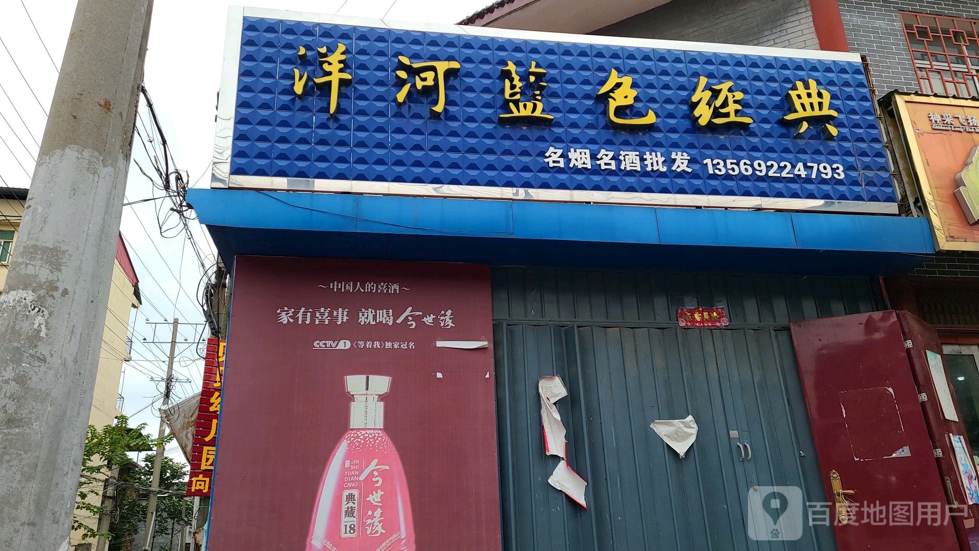 社旗县洋河蓝色经典(北太平街店)