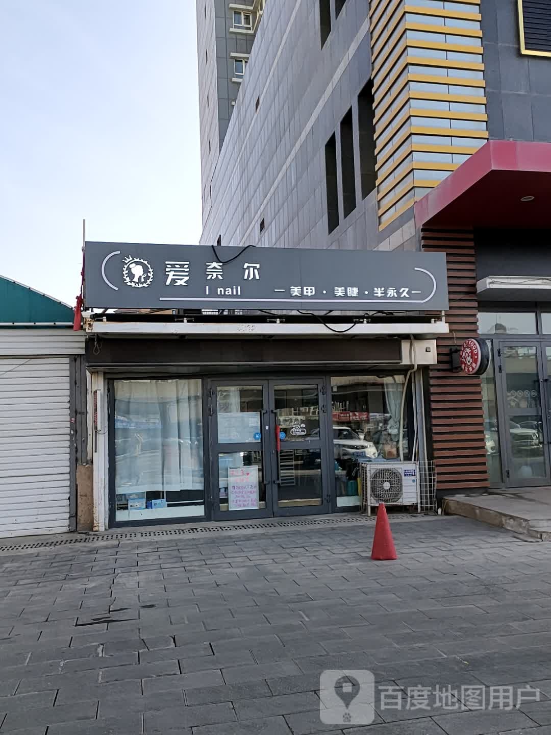 爱奈尔美甲(友好超市店)