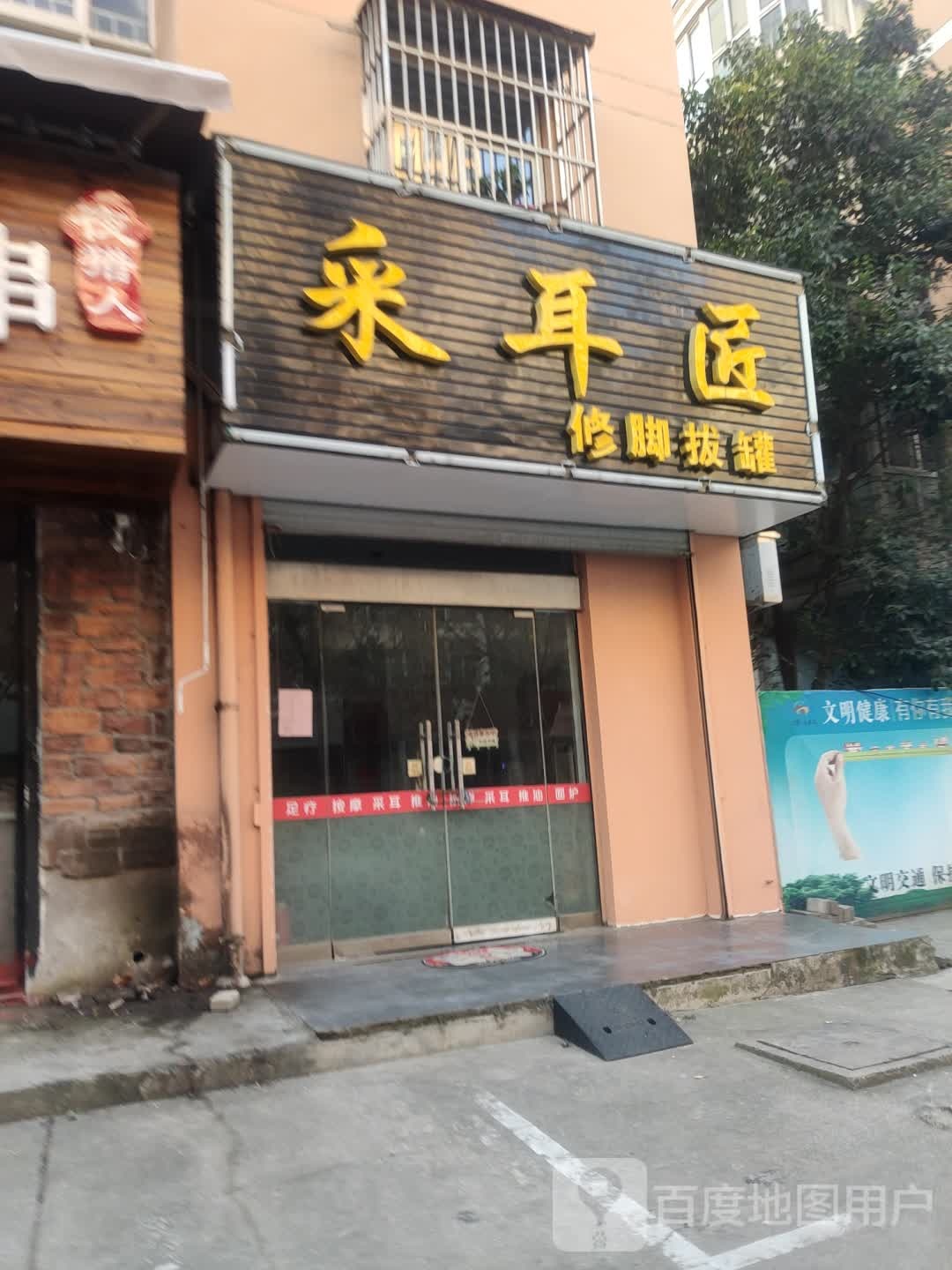 采耳匠修脚拔罐(新海花园店)