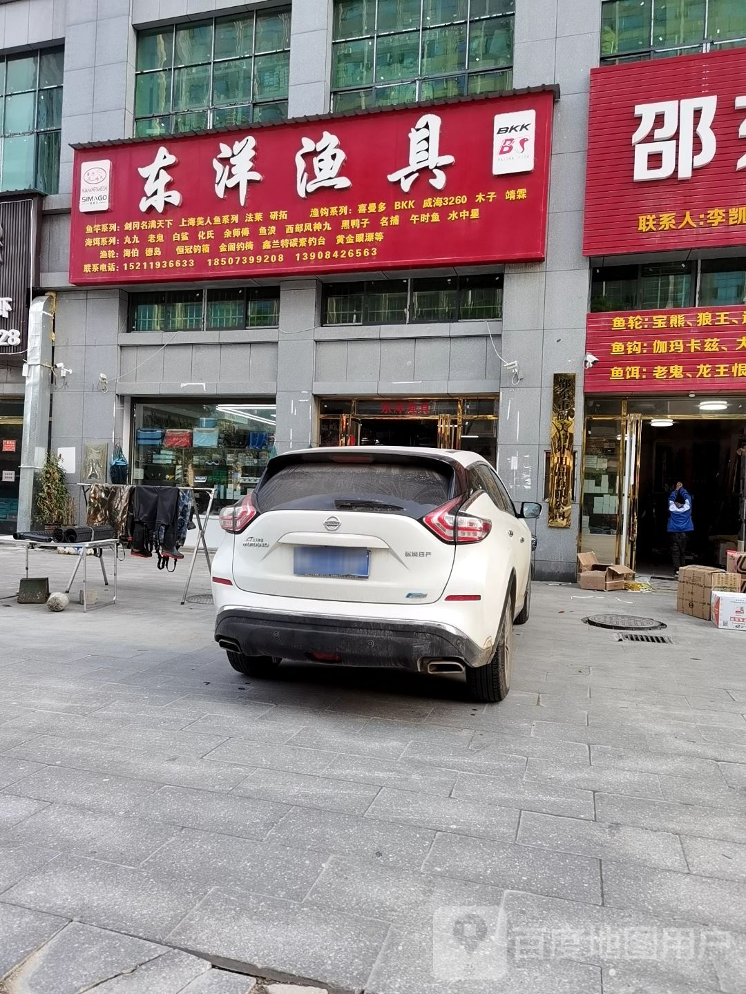 东洋渔具批发部