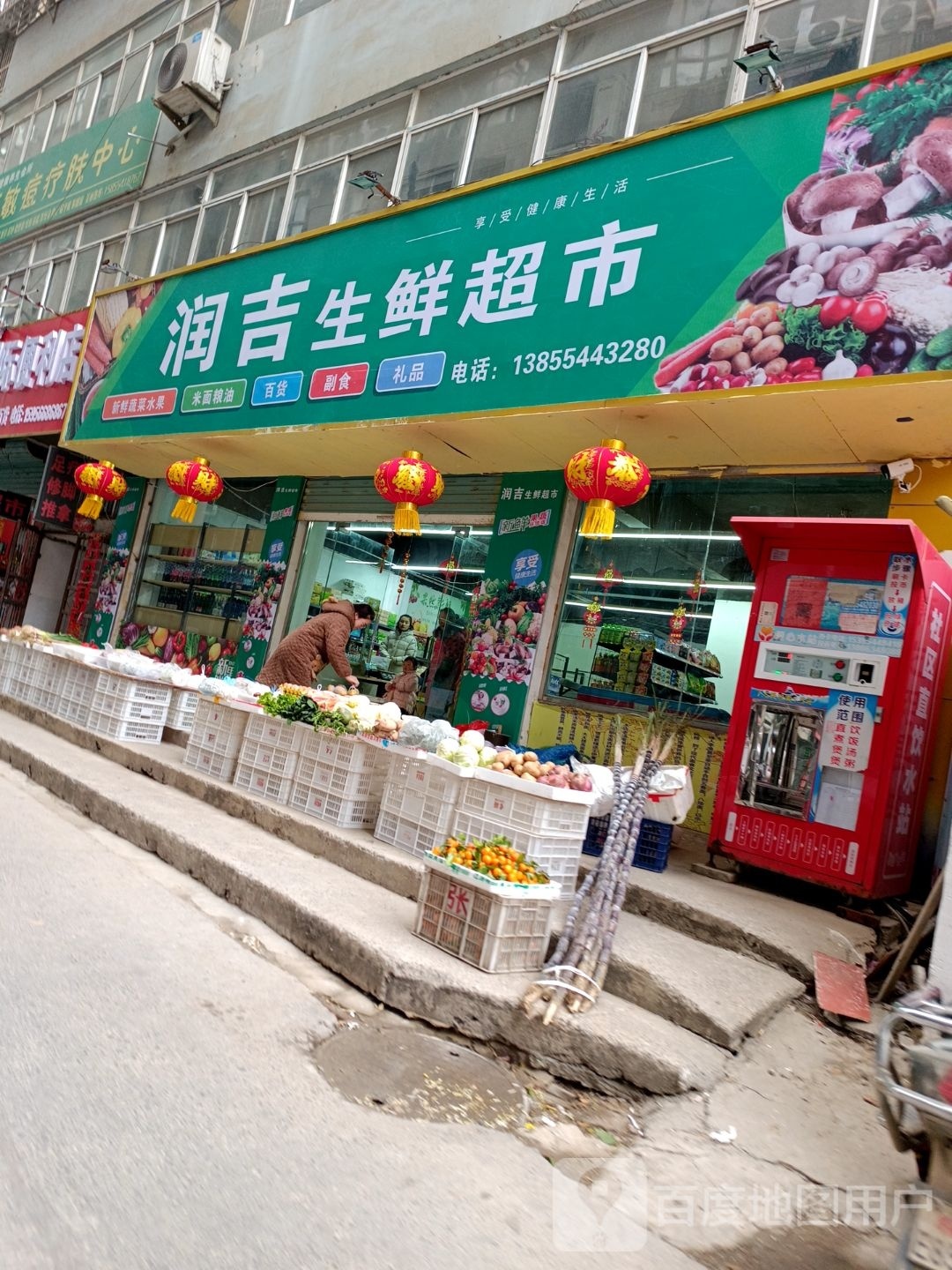 润吉生先超市