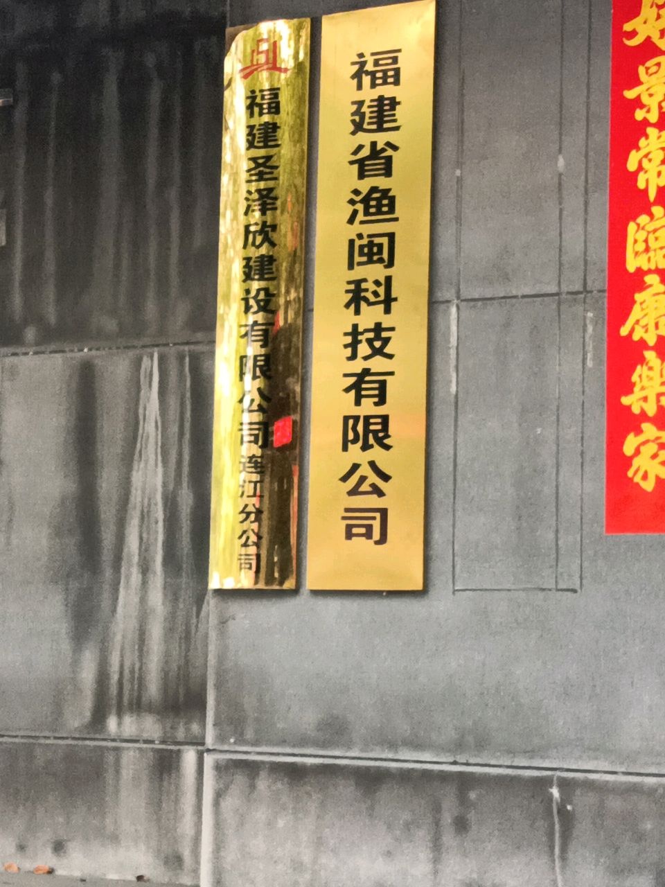 福建省渔闽科贸有限公司