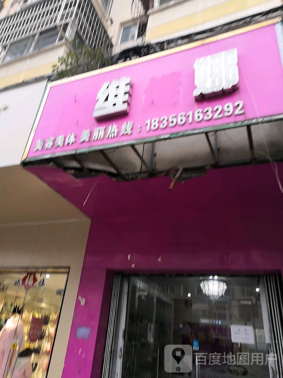 韩国美娜美容美体(惠民路店)