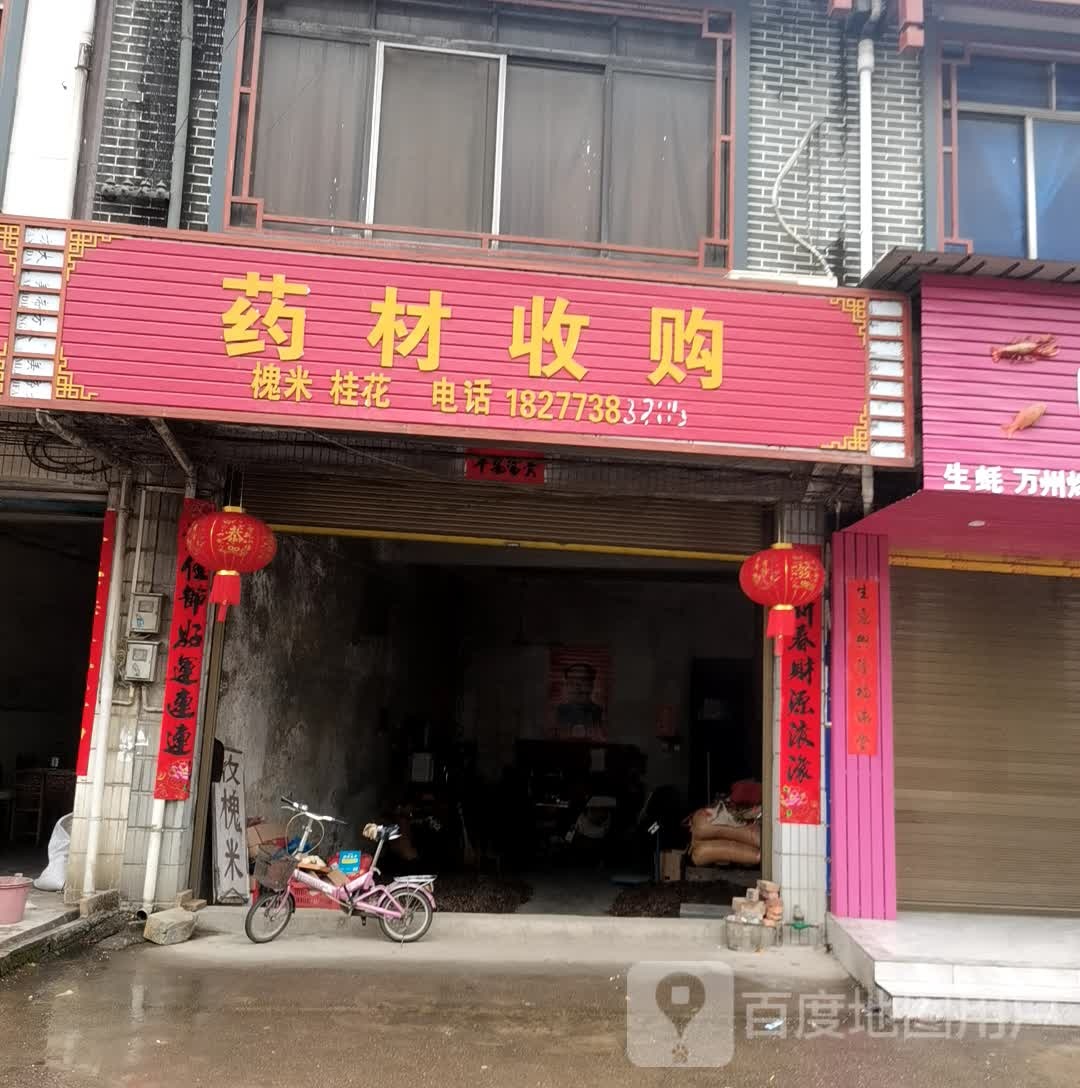 药材收购