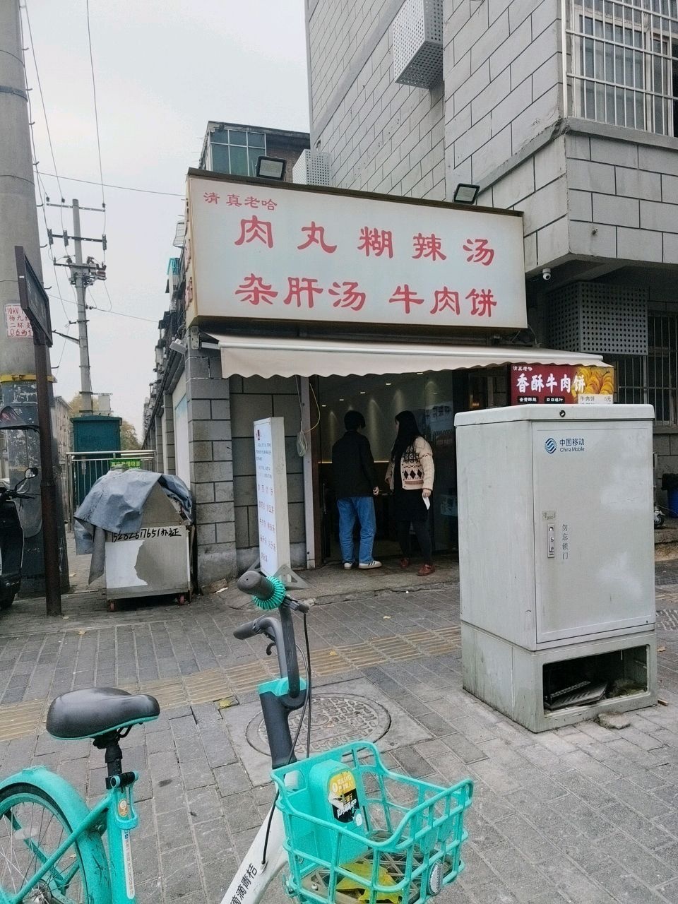 清真老哈肉丸糊辣汤