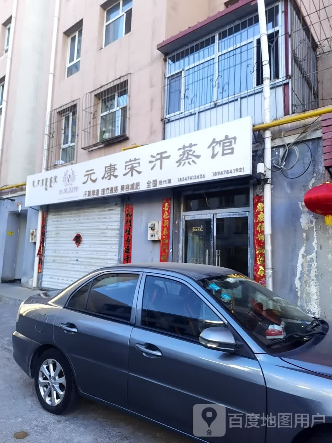 元康荣汉蒸馆