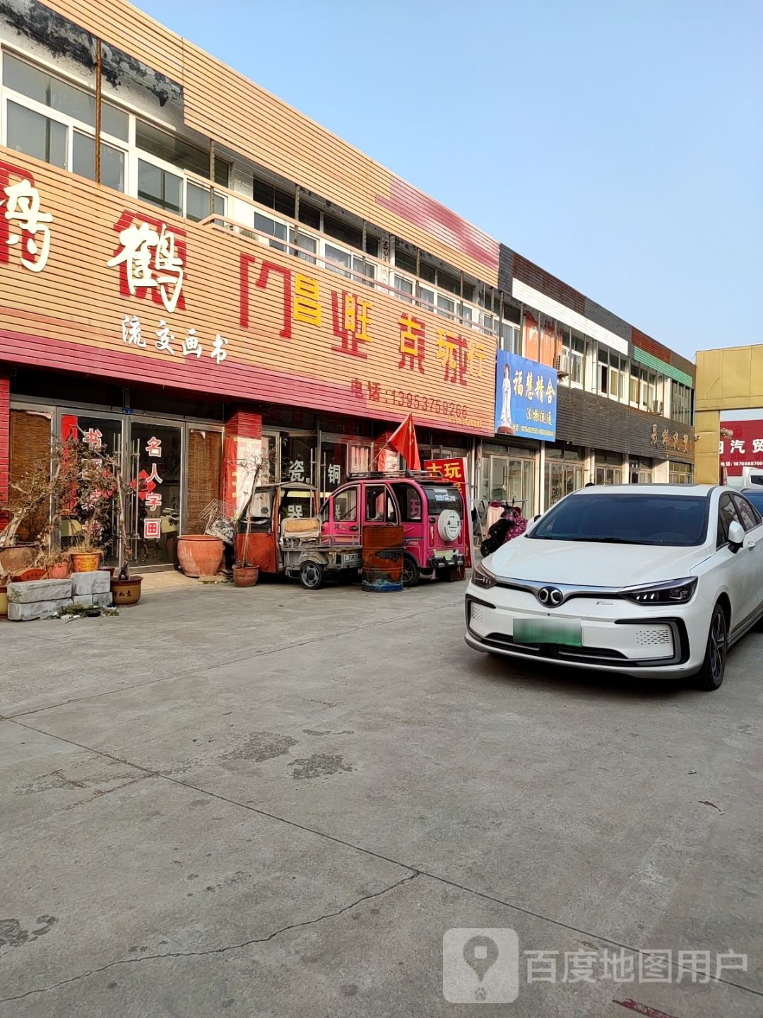 昌旺固玩行