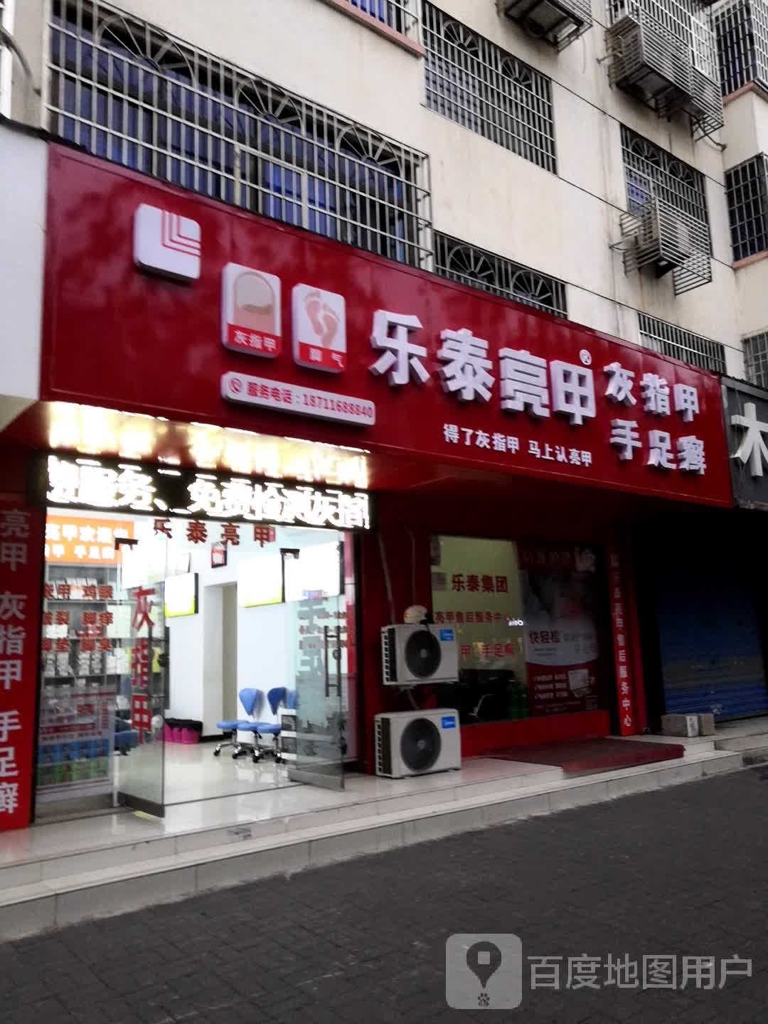 乐泰亮甲(滨湖路店)