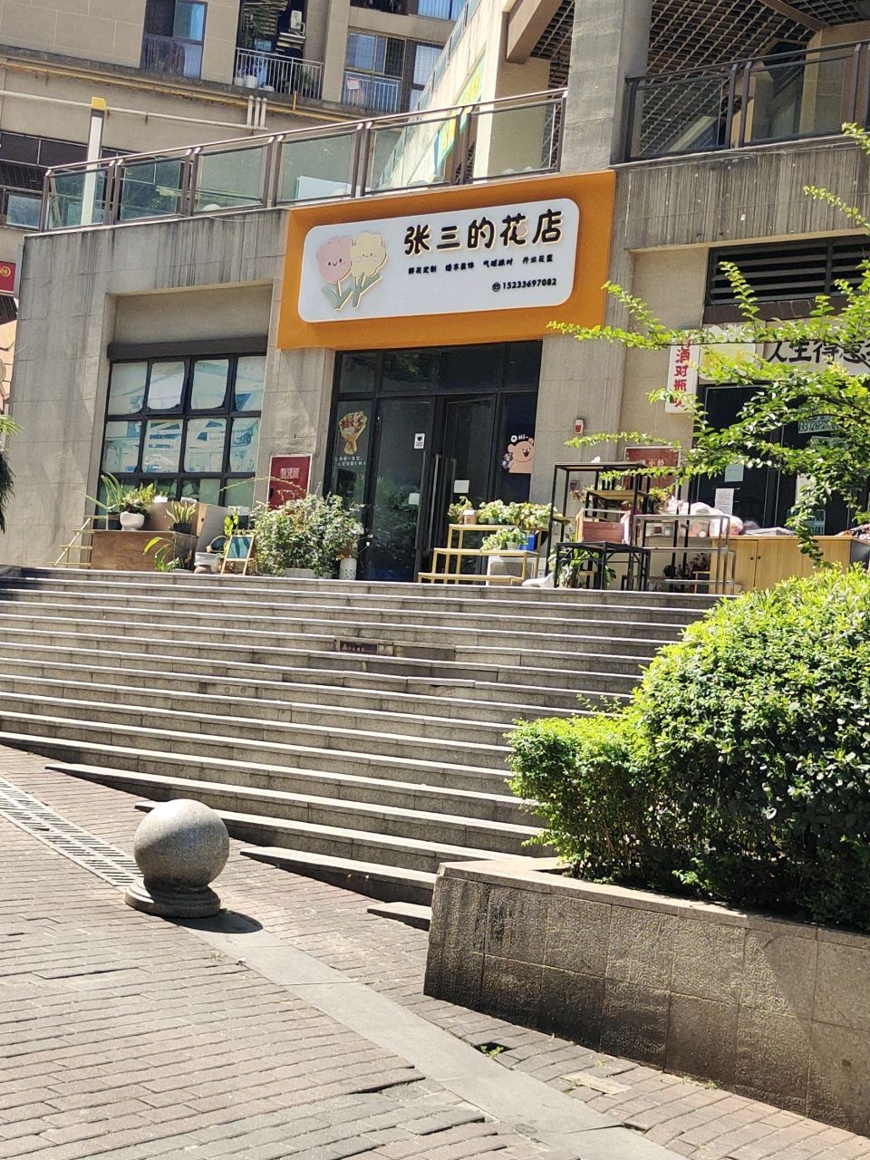 张三的花店