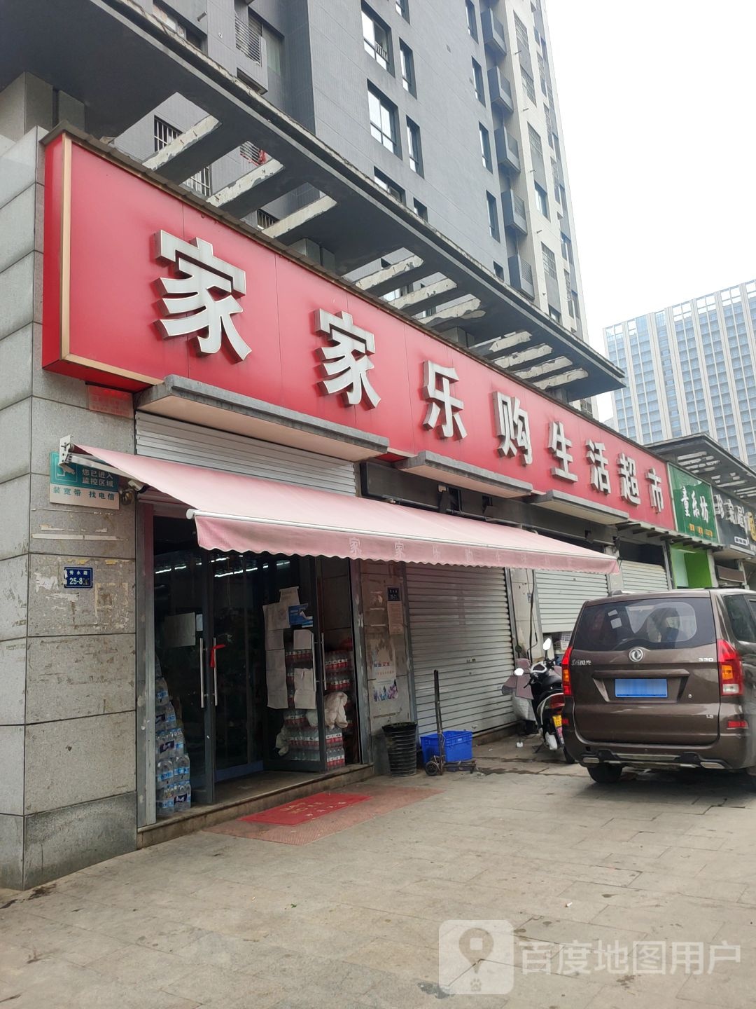 家家乐购生活超市(荆胡村六号院西北)