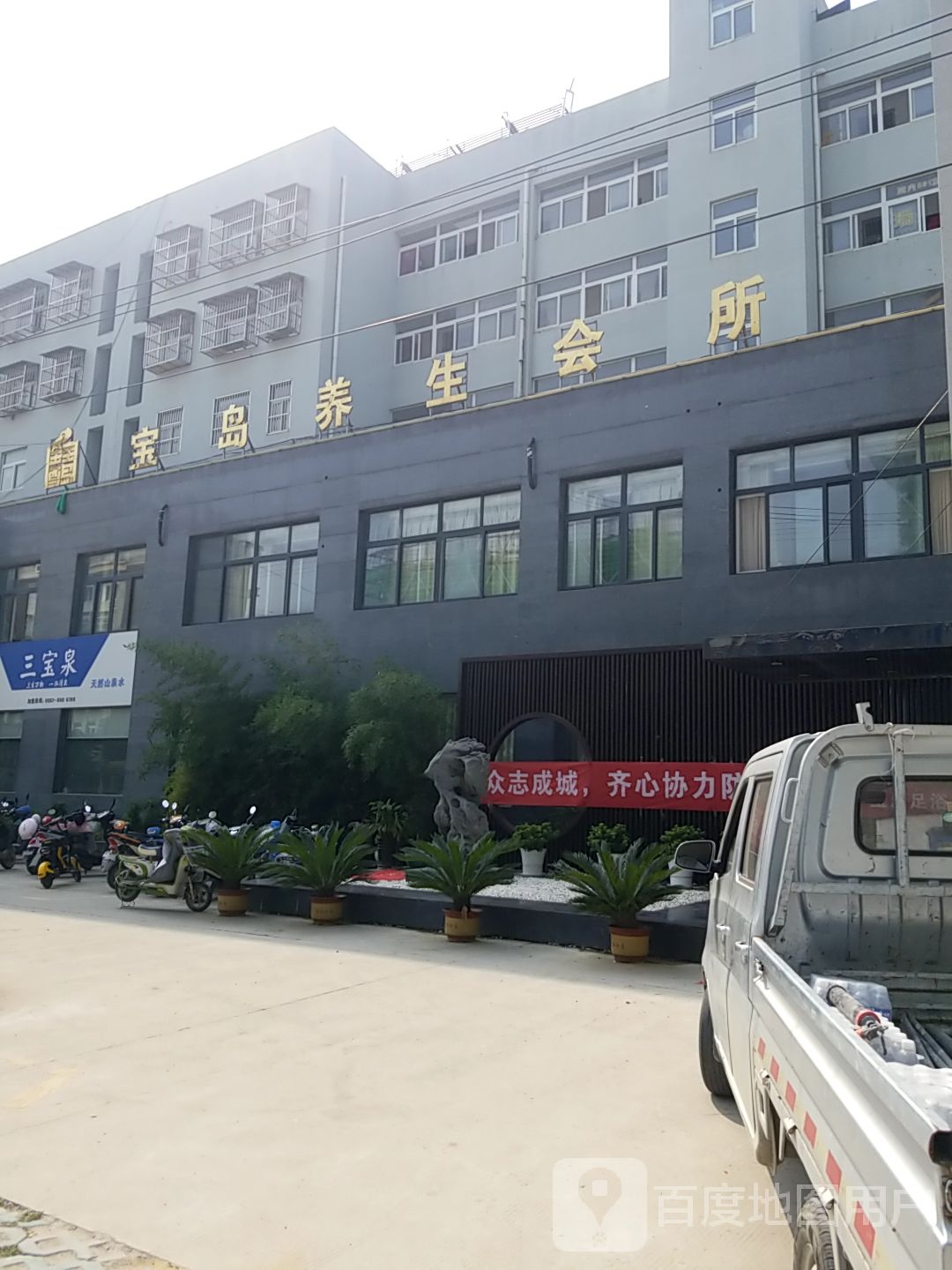 宝岛养生会suo(灵璧店)