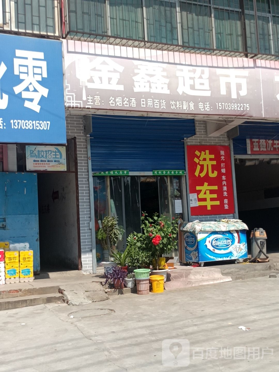 金鑫超市(千秋路店)