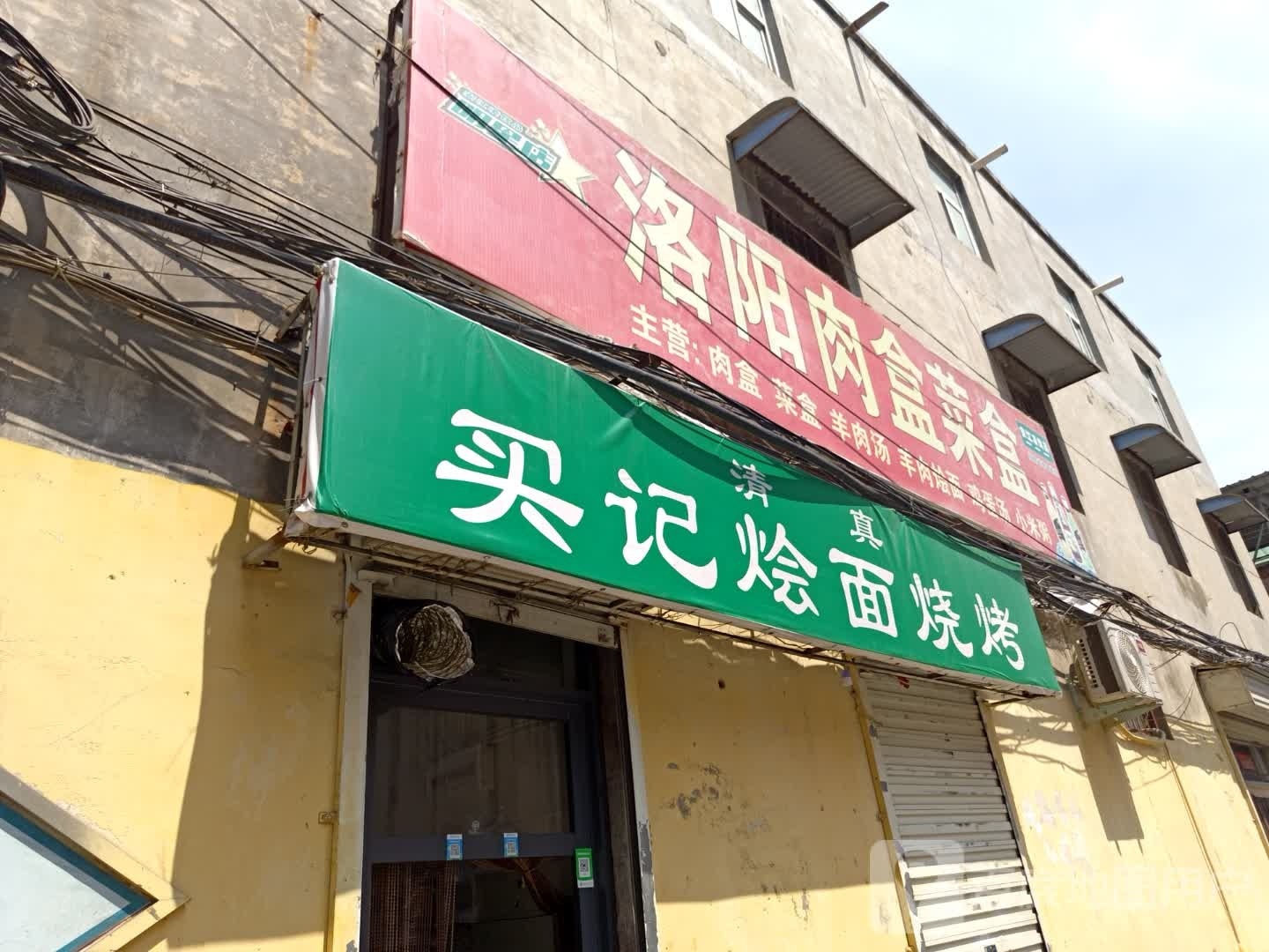 记煊买麸阢烩面烧烤