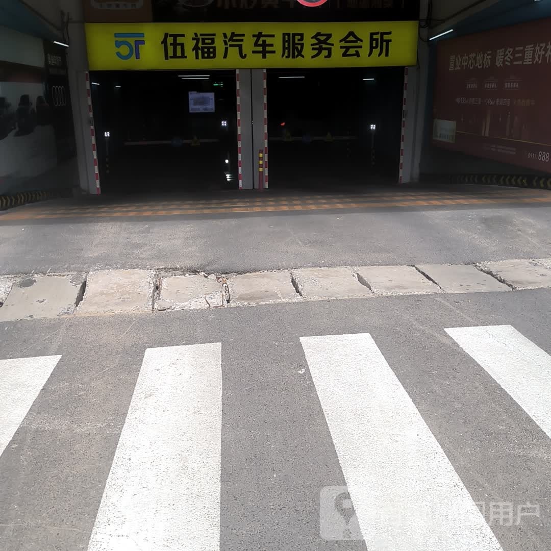 伍福汽车服务会所(延安宝塔吾悦广场店)