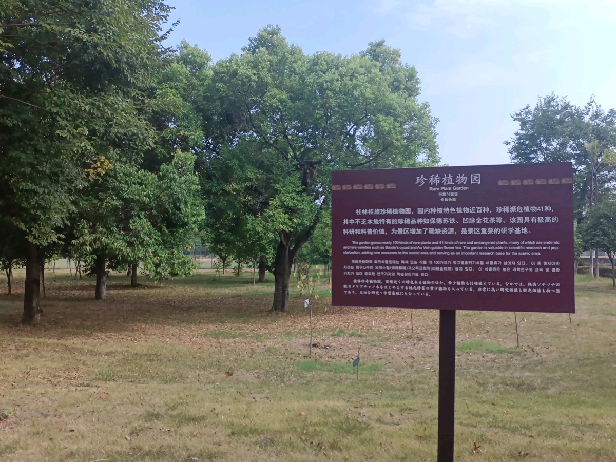 桂林旅游学院(雁山校区)-珍惜植物园
