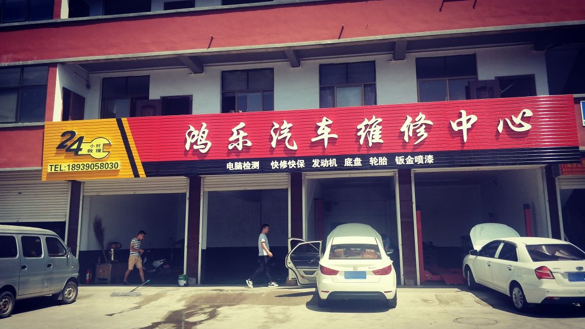 鸿乐汽车维修中心