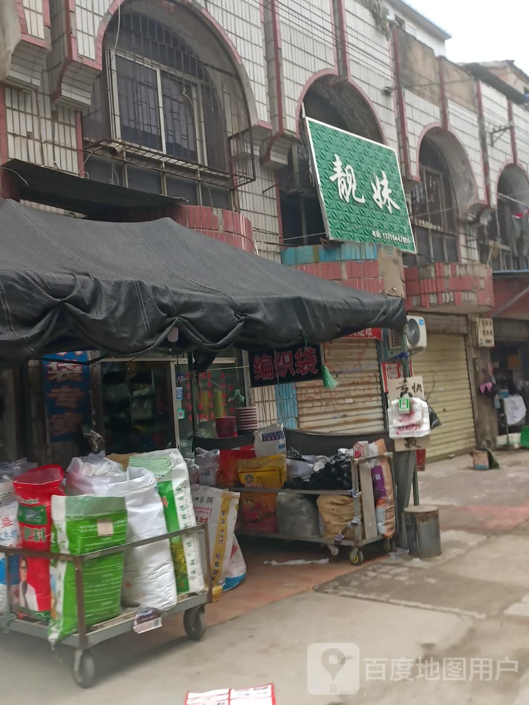 项城市靓妹(交通路店)