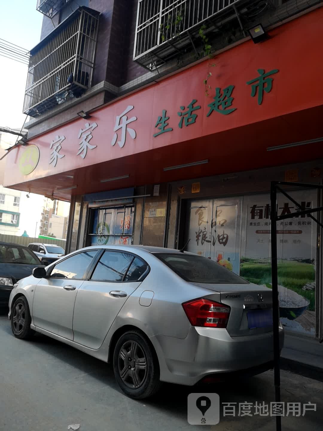 佳佳乐生活超市(北环大道店)