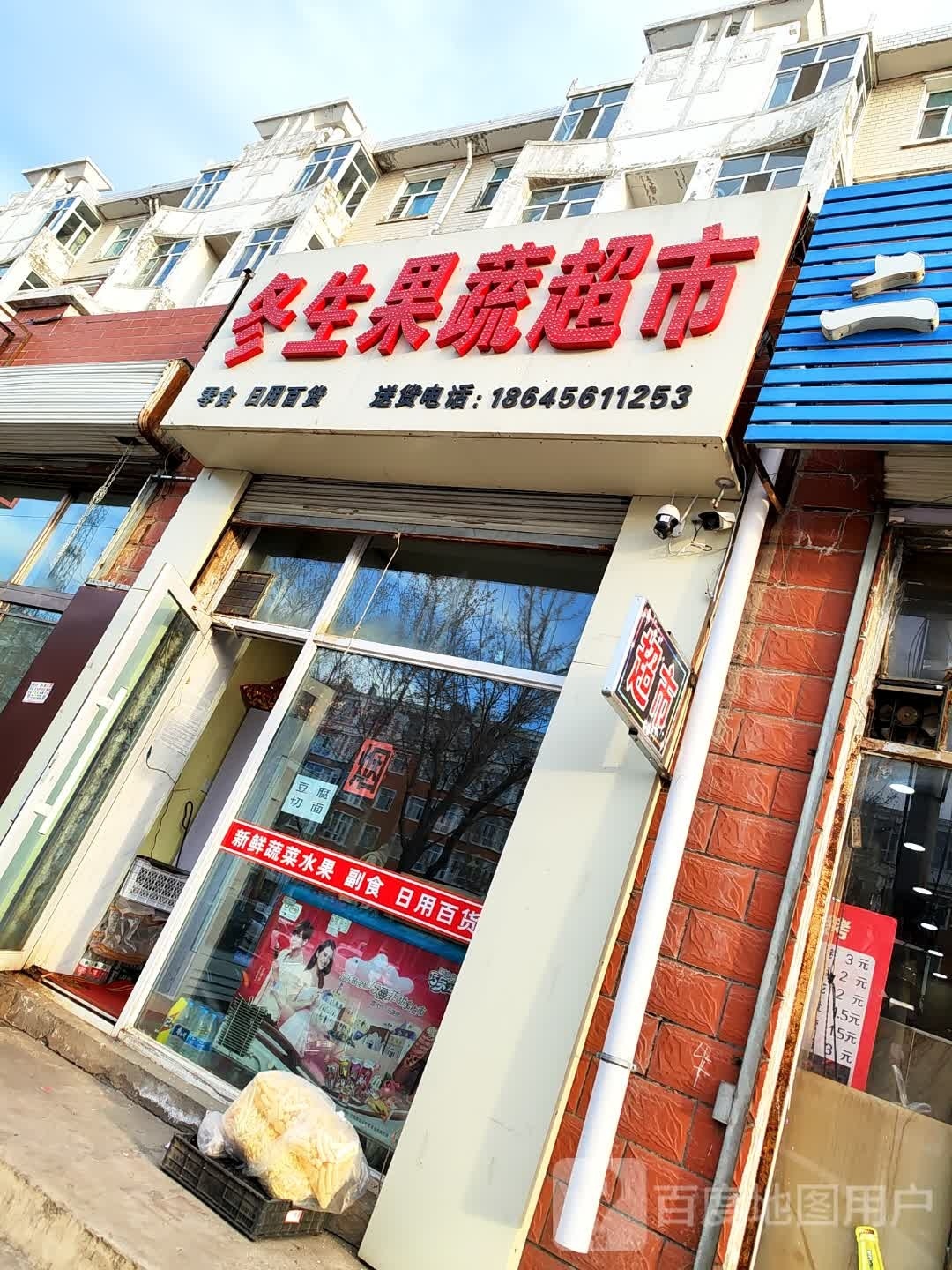 冬生果蔬超市