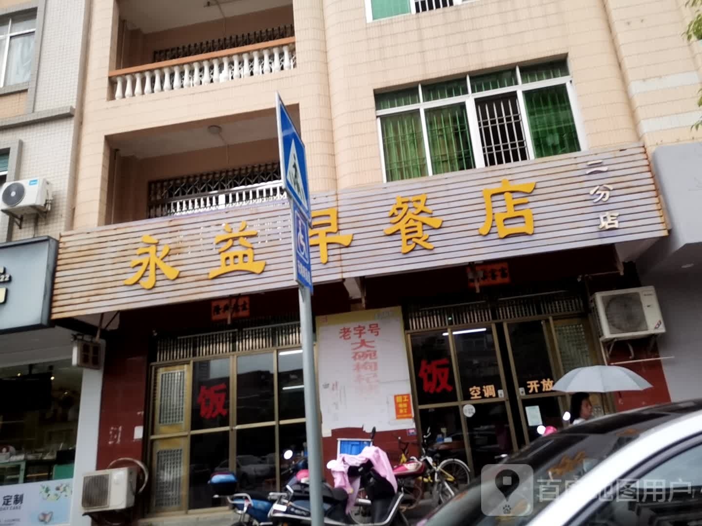 早餐店(二分店)