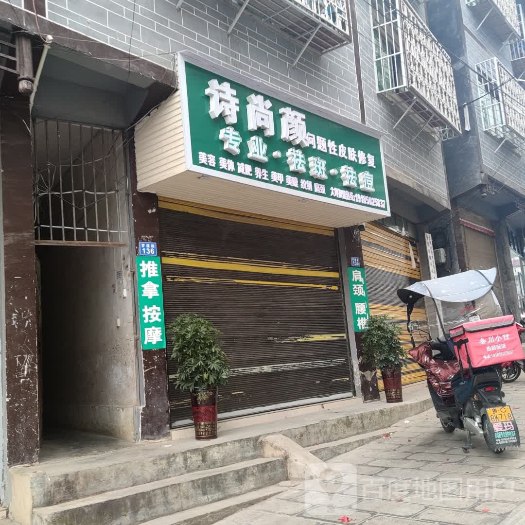 诗尚颜专业祛斑祛痘减肥塑型(大坪店)